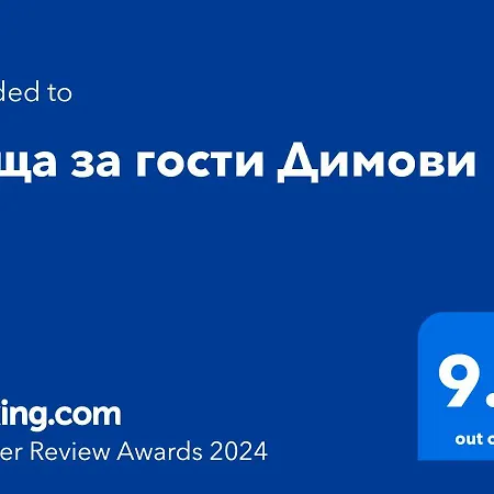 димови 펜션